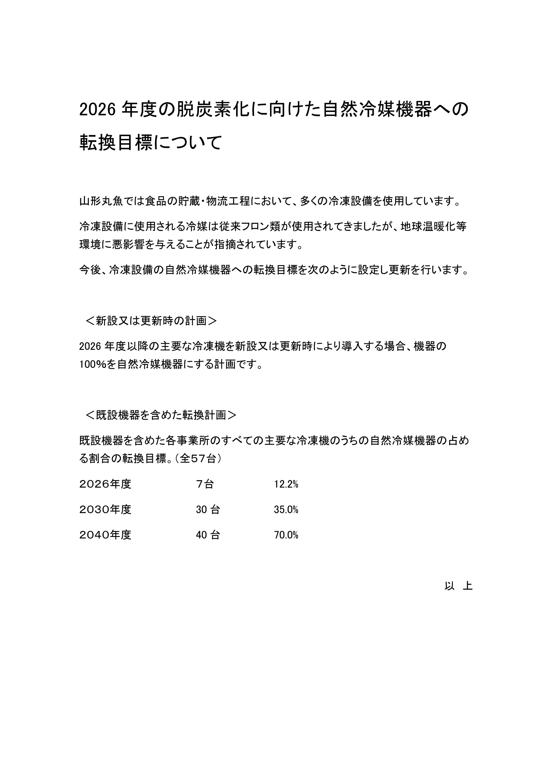 2026年度の脱炭素化に向けた自然冷媒機器への転換目標について